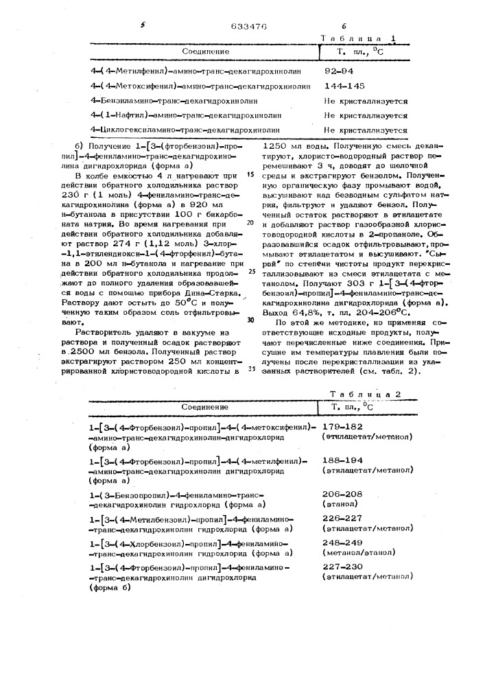 Способ получения производных 4-амино-транс- декагидрохинолина или их солей (патент 633476)