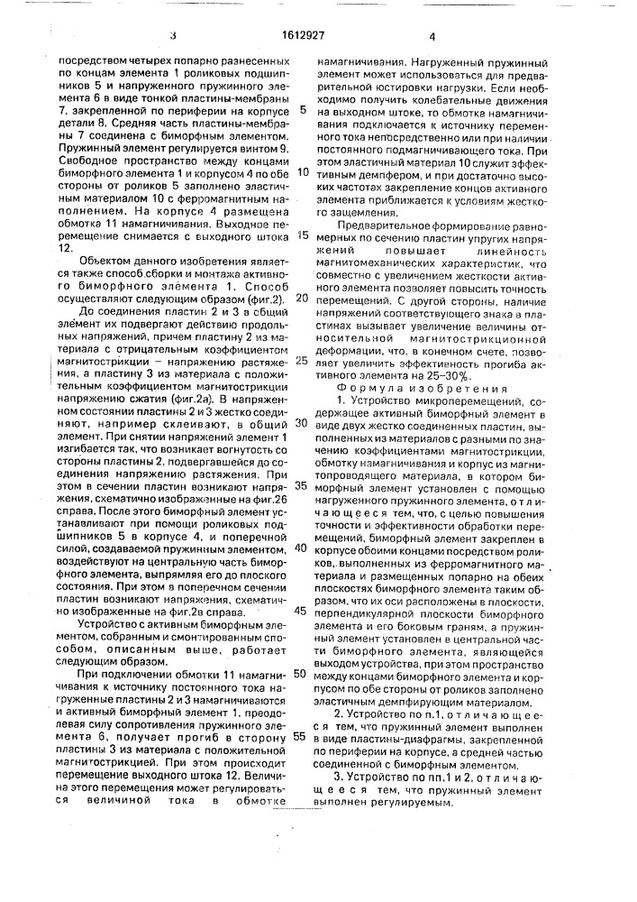 Устройство микроперемещений и способ сборки и монтажа активного биморфного элемента устройства (патент 1612927)