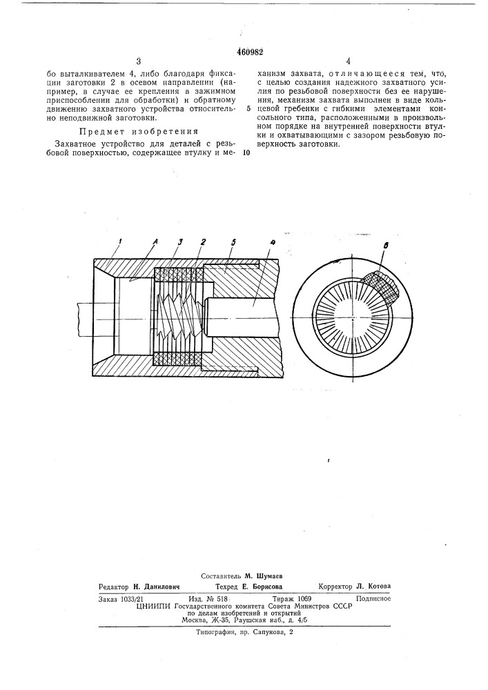 Захватное устройство (патент 460982)