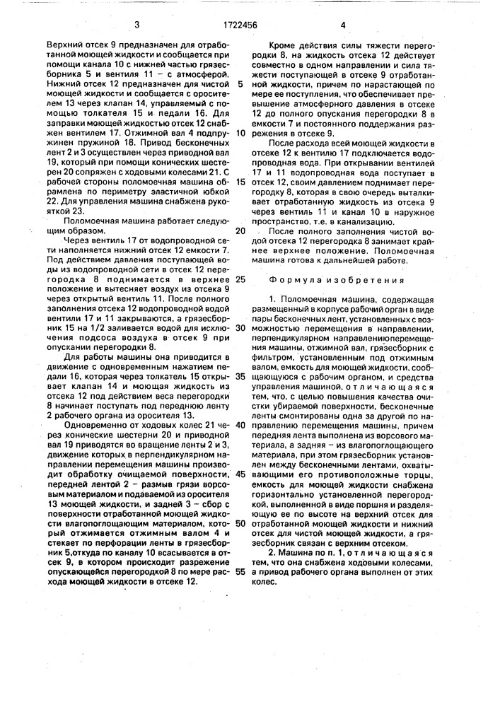 Поломоечная машина (патент 1722456)