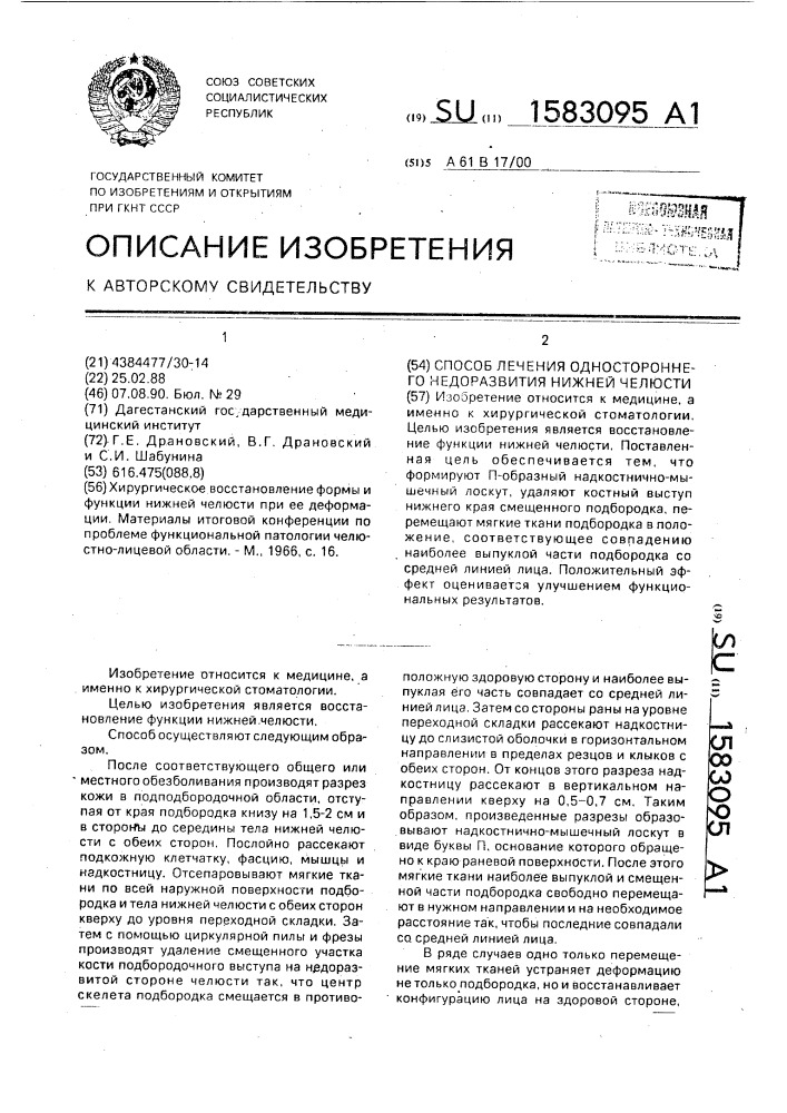 Способ лечения одностороннего недоразвития нижней челюсти (патент 1583095)