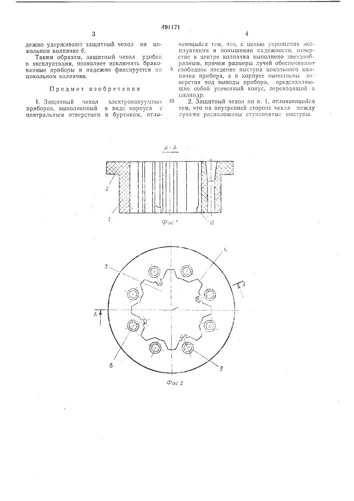 Защитный чехол (патент 491171)
