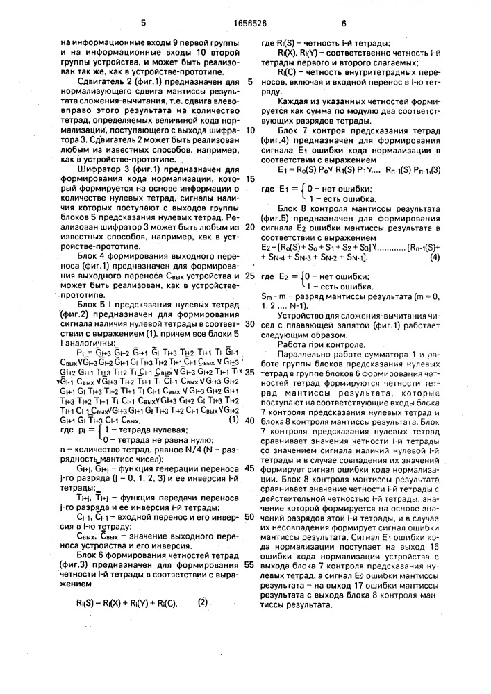 Устройство для сложения-вычитания чисел с плавающей запятой (патент 1656526)