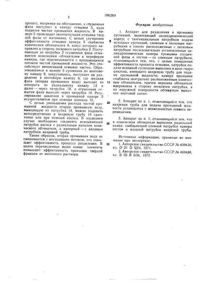Аппарат для разделения и промывки суспензий (патент 596289)
