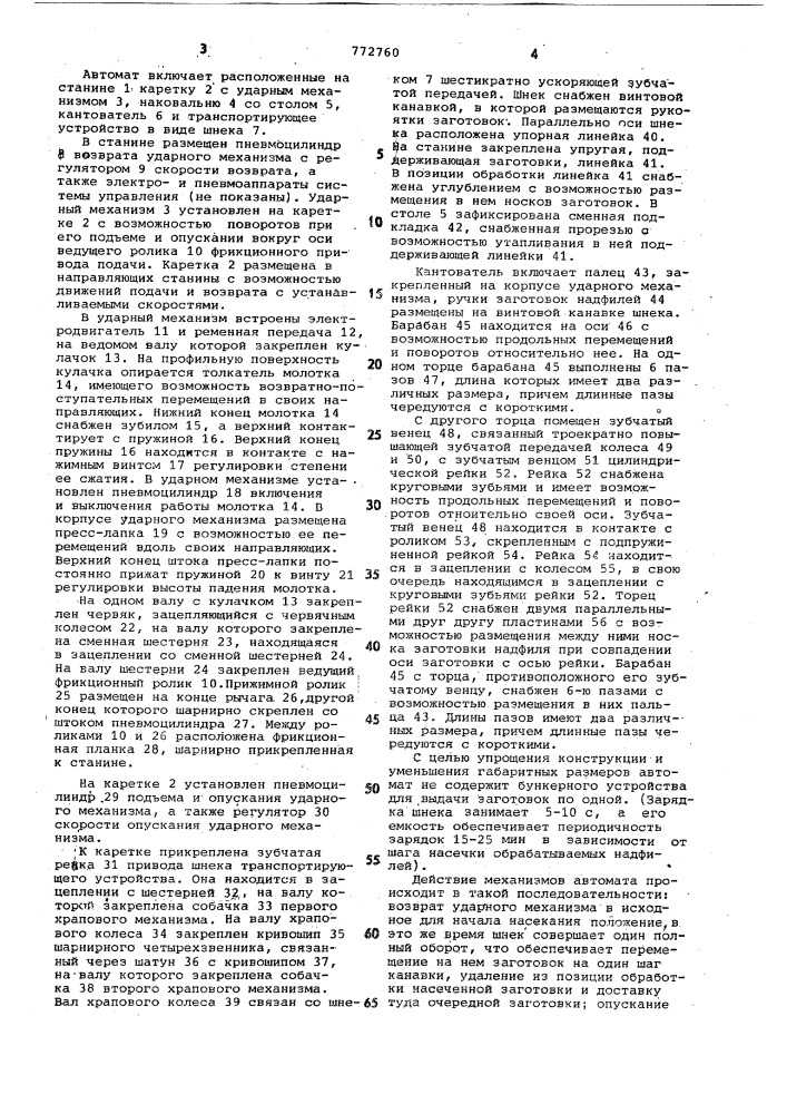 Автомат для насекания надфилей (патент 772760)