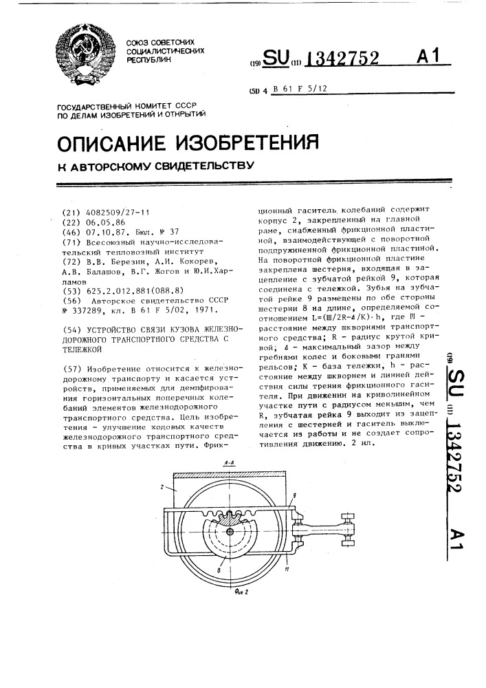 Устройство связи кузова железнодорожного транспортного средства с тележкой (патент 1342752)