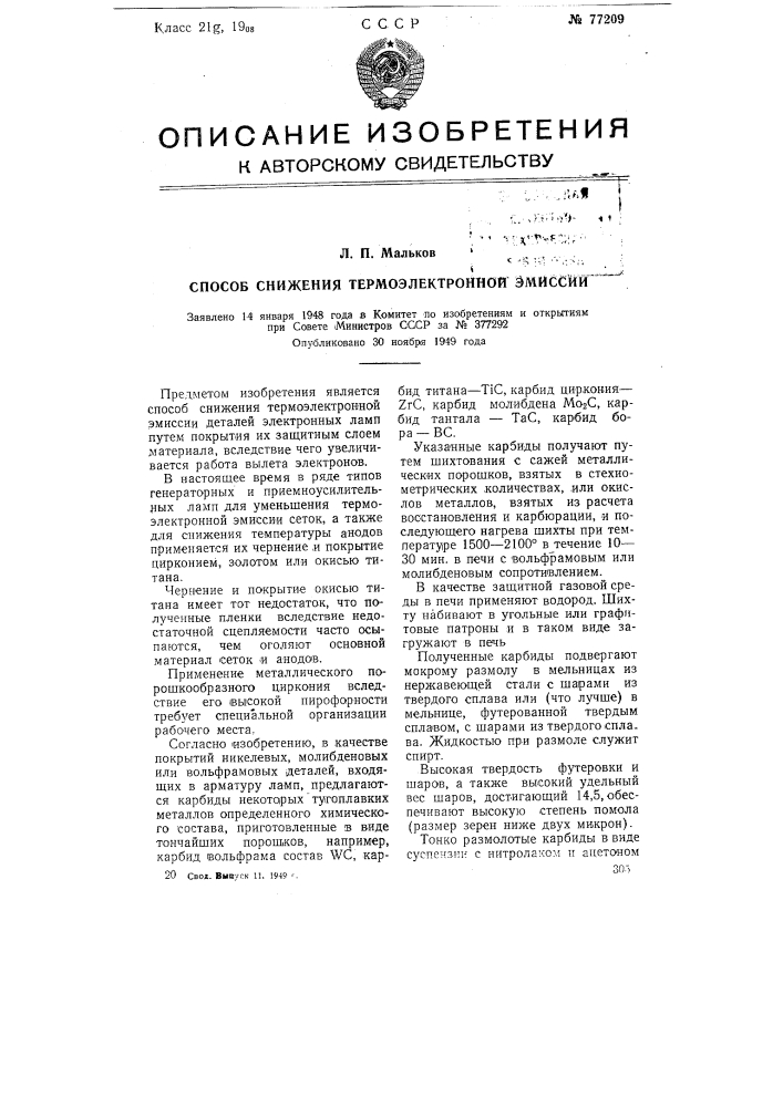 Способ снижения термоэлектронной эмиссии (патент 77209)