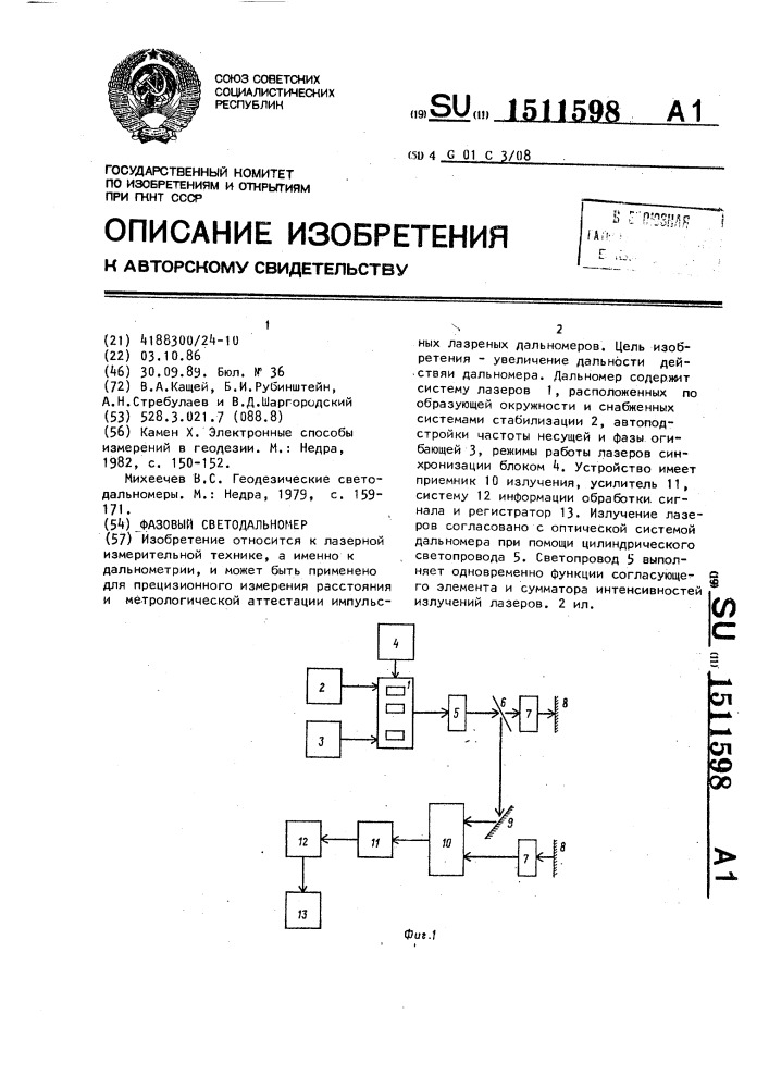 Фазовый светодальномер (патент 1511598)