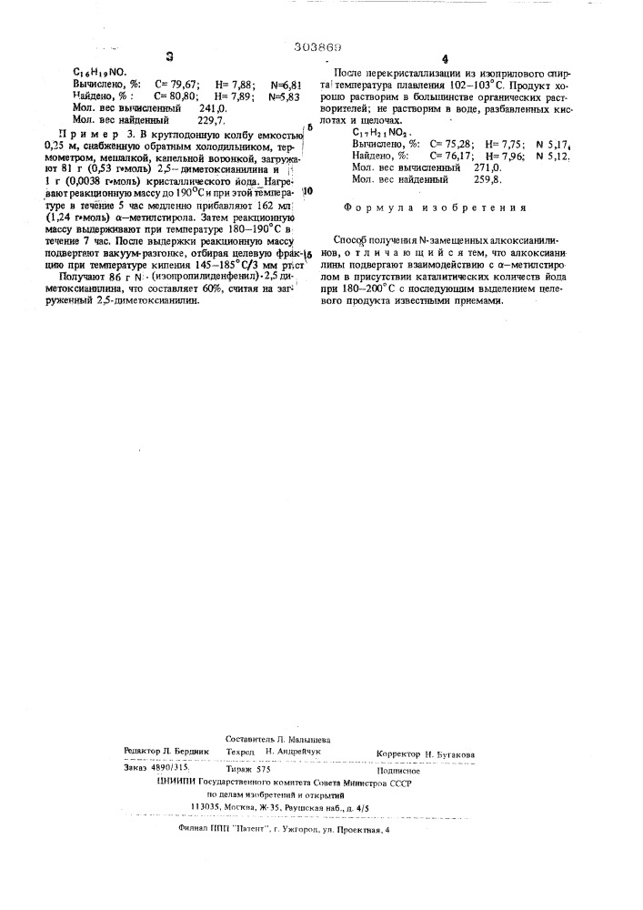 Способ получения -замещенных алкоксианилинов (патент 303869)