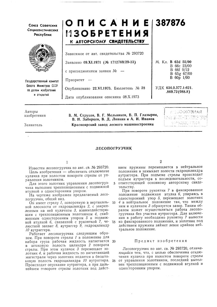 Лесопогрузчик (патент 387876)