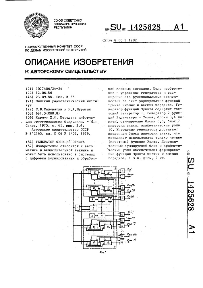 Генератор функций эрмита (патент 1425628)