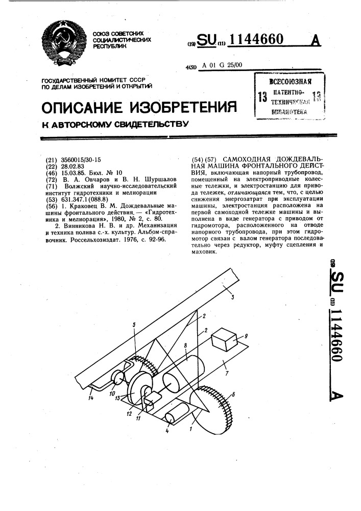 Самоходная дождевальная машина фронтального действия (патент 1144660)