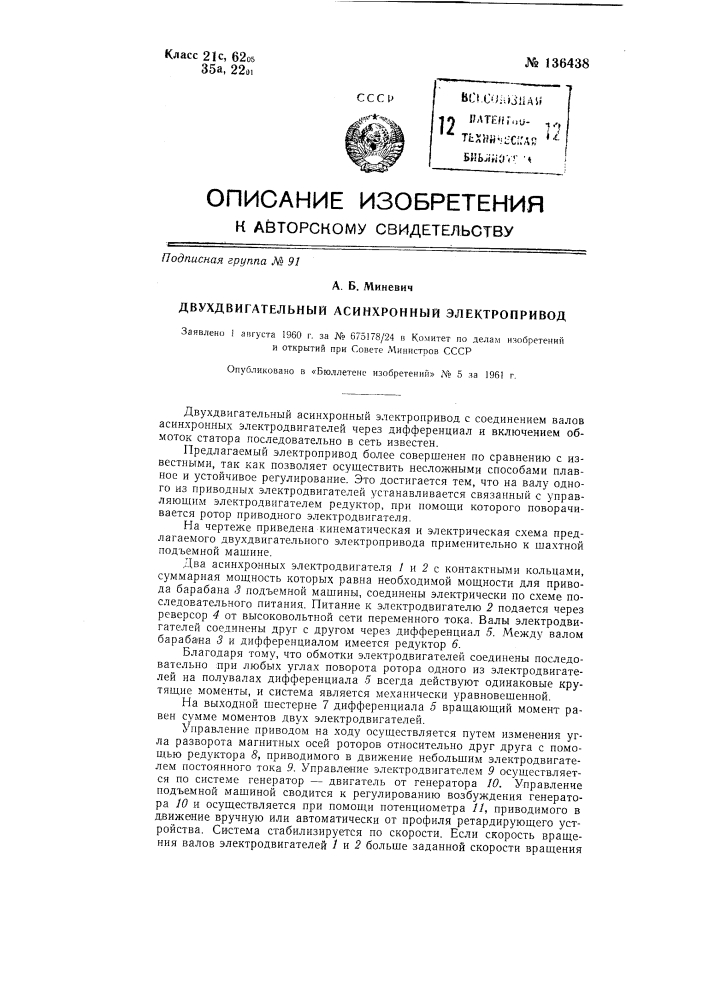 Двухдвигательный асинхронный электропривод (патент 136438)