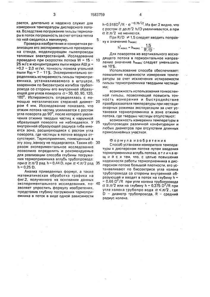 Способ установки измерителя температуры в дисперсном потоке (патент 1583759)