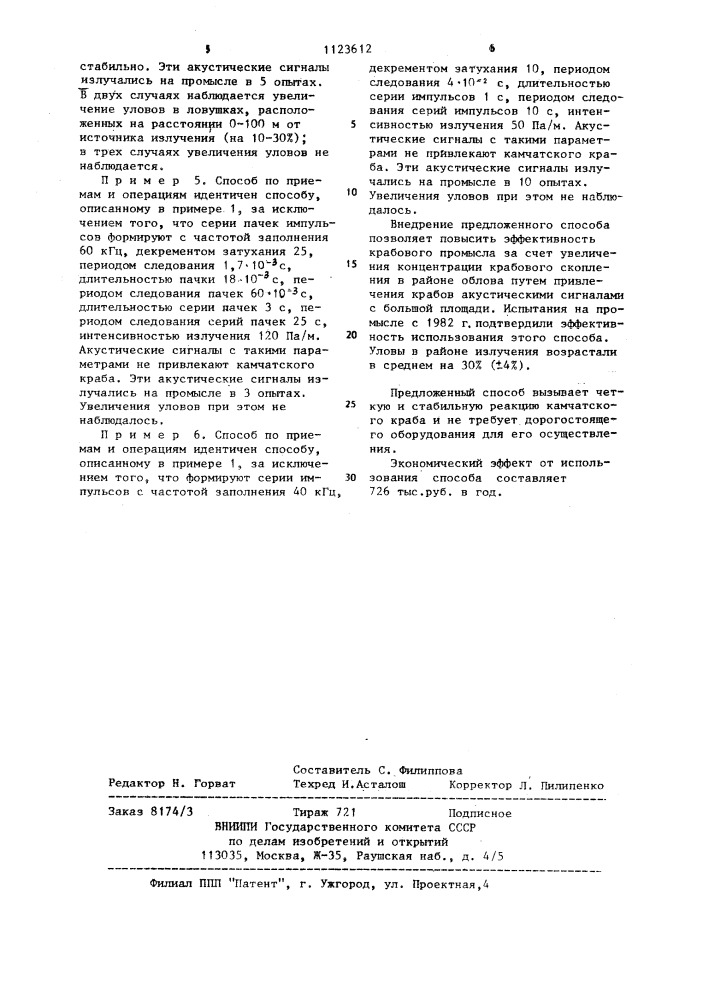Способ лова камчатского краба (патент 1123612)