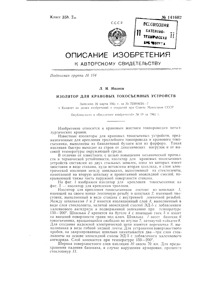 Изолятор для крановых токосъемных устройств (патент 141602)