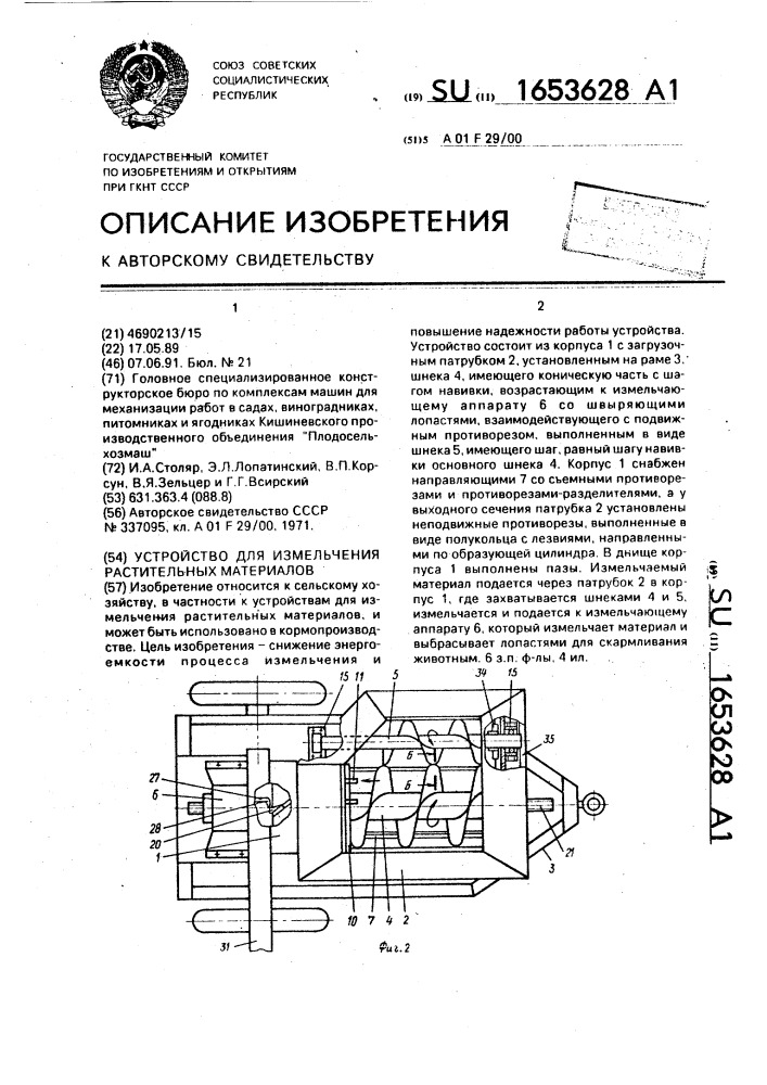 Устройство для измельчения растительных материалов (патент 1653628)