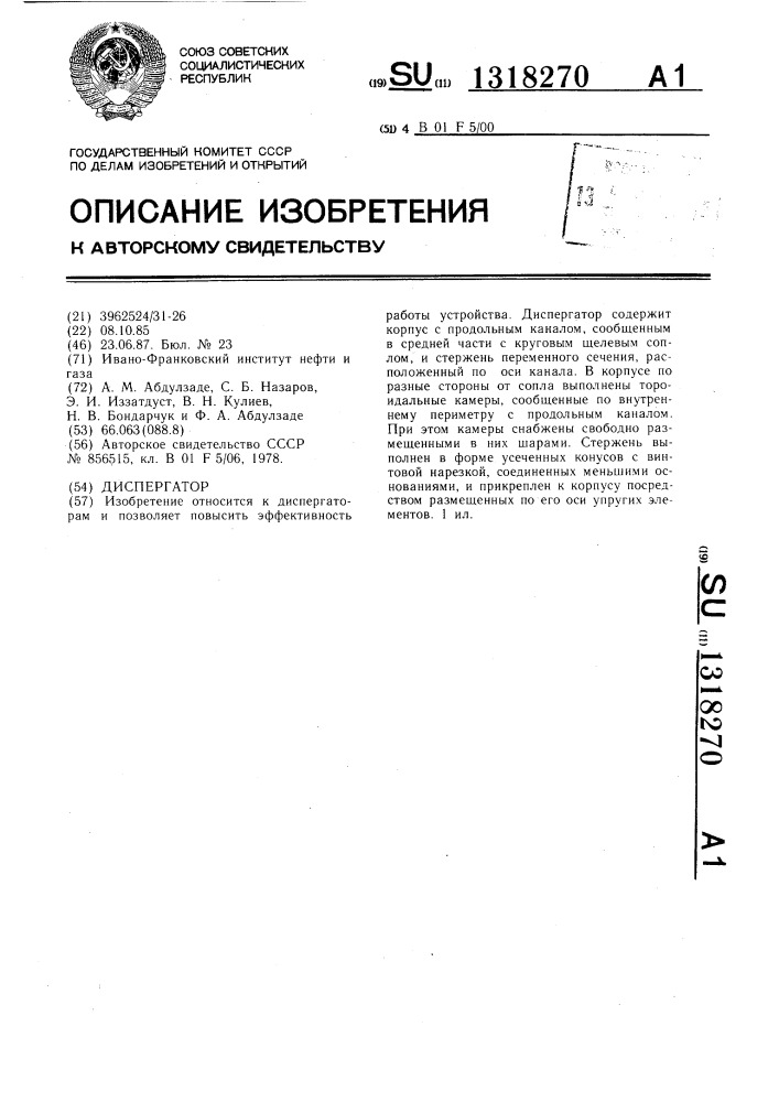 Диспергатор (патент 1318270)