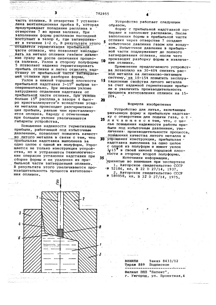 Устройство для литья (патент 782955)