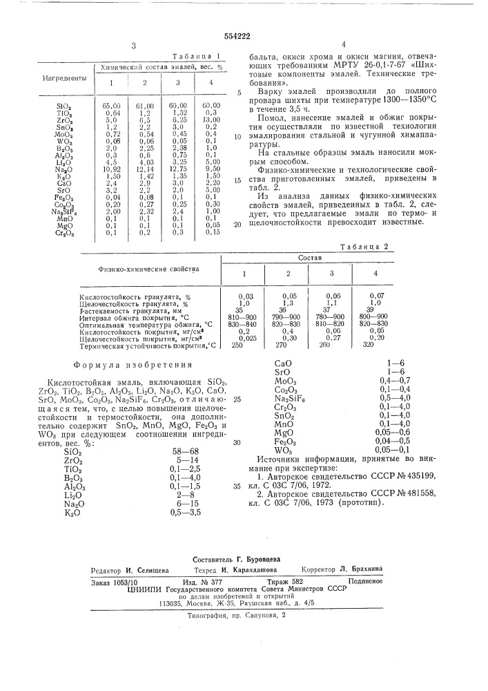 Кислотостойкая эмаль (патент 554222)