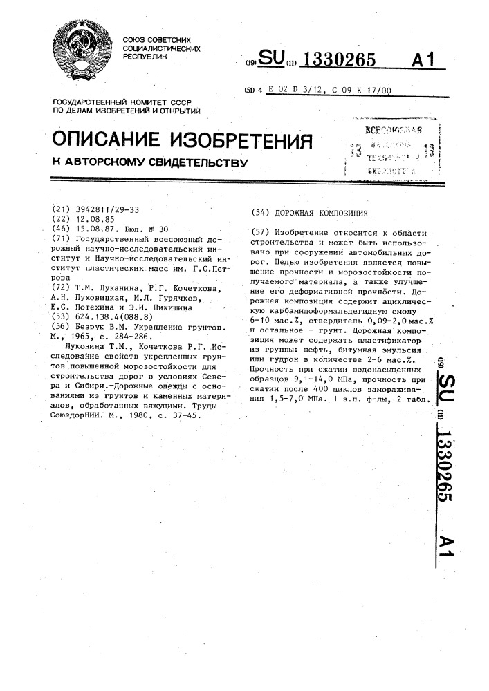 Дорожная композиция (патент 1330265)