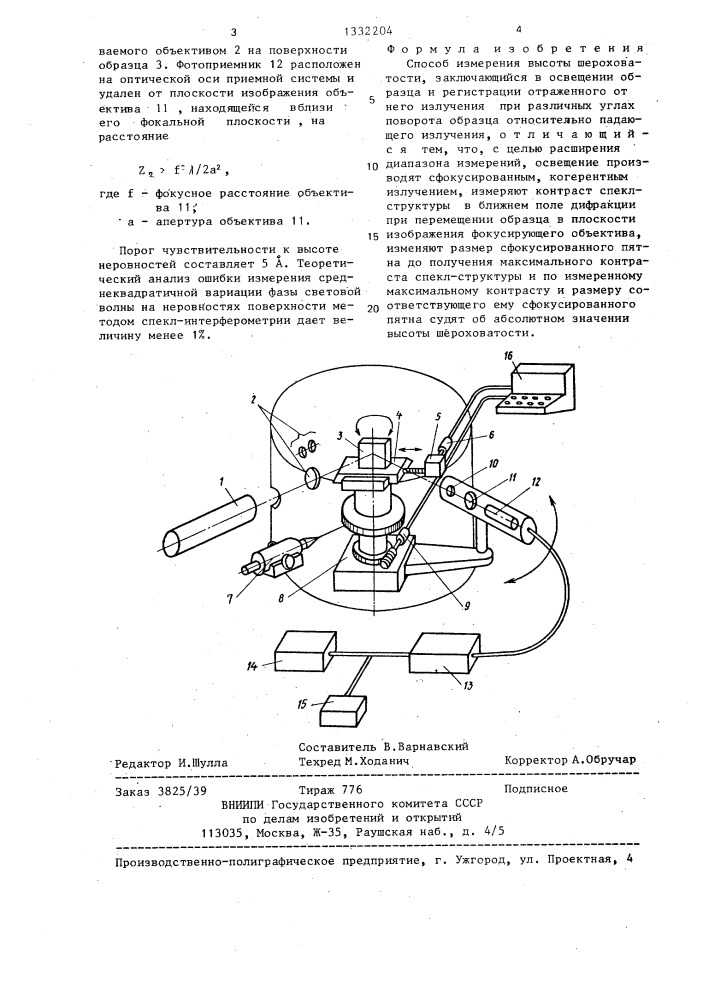 Способ измерения высоты шероховатости (патент 1332204)