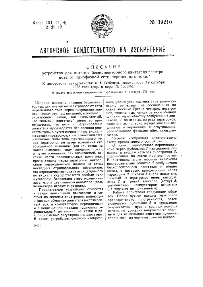 Устройство для питания бесколлекторного двигателя электровоза однофазной сети переменного тока (патент 39210)