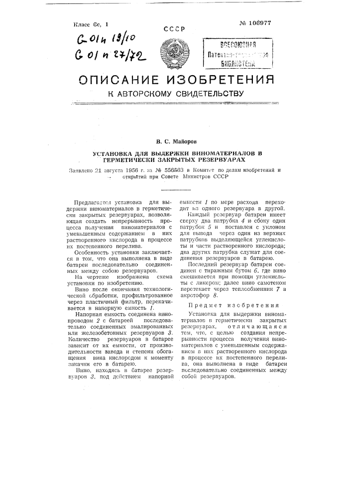 Установка для выдержки виноматериалов в герметически закрытых резервуарах (патент 106977)