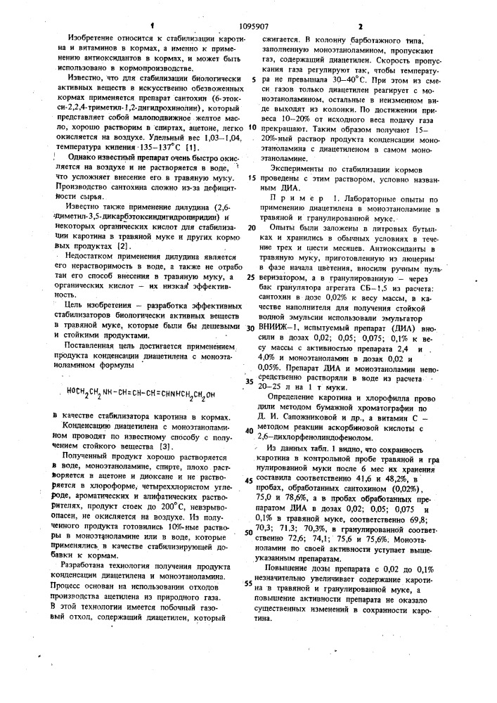 Стабилизатор биологически активных веществ в травяной муке (патент 1095907)