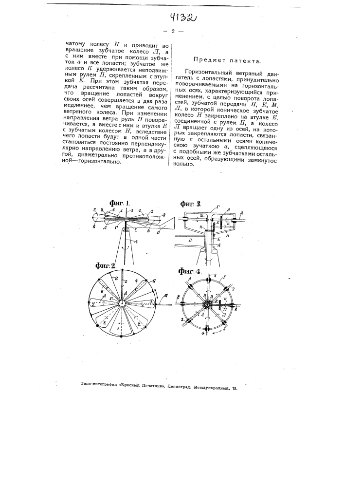 Горизонтальный ветряный двигатель (патент 4132)