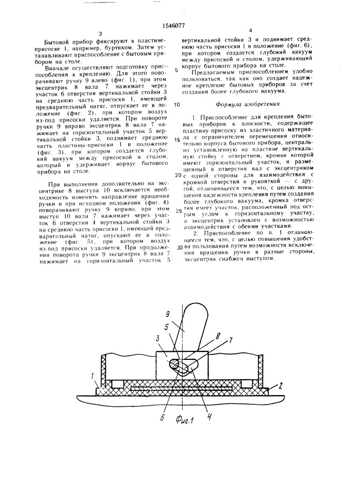 Приспособление для крепления бытовых приборов к плоскости (патент 1546077)