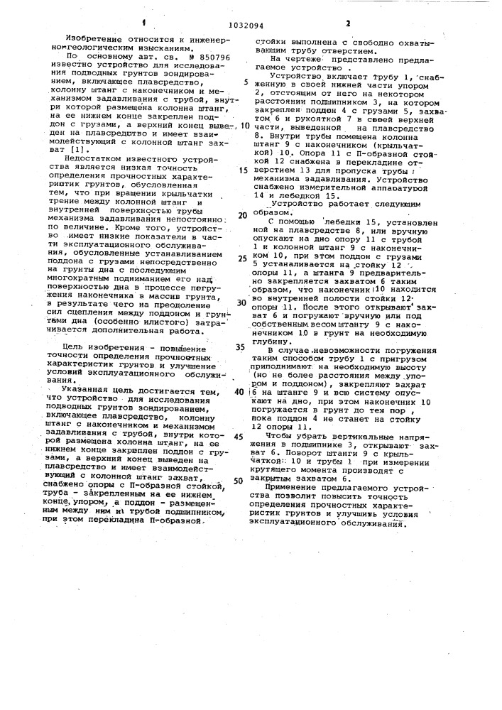 Устройство для исследования подводных грунтов зондированием (патент 1032094)