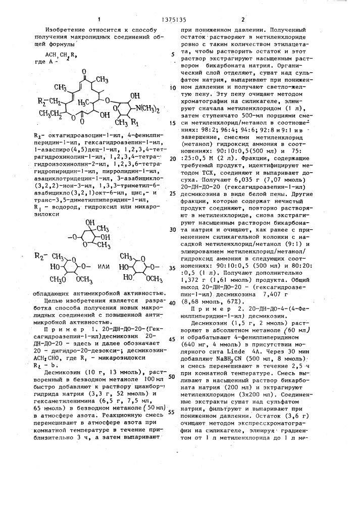 Способ получения макролидных соединений (патент 1375135)
