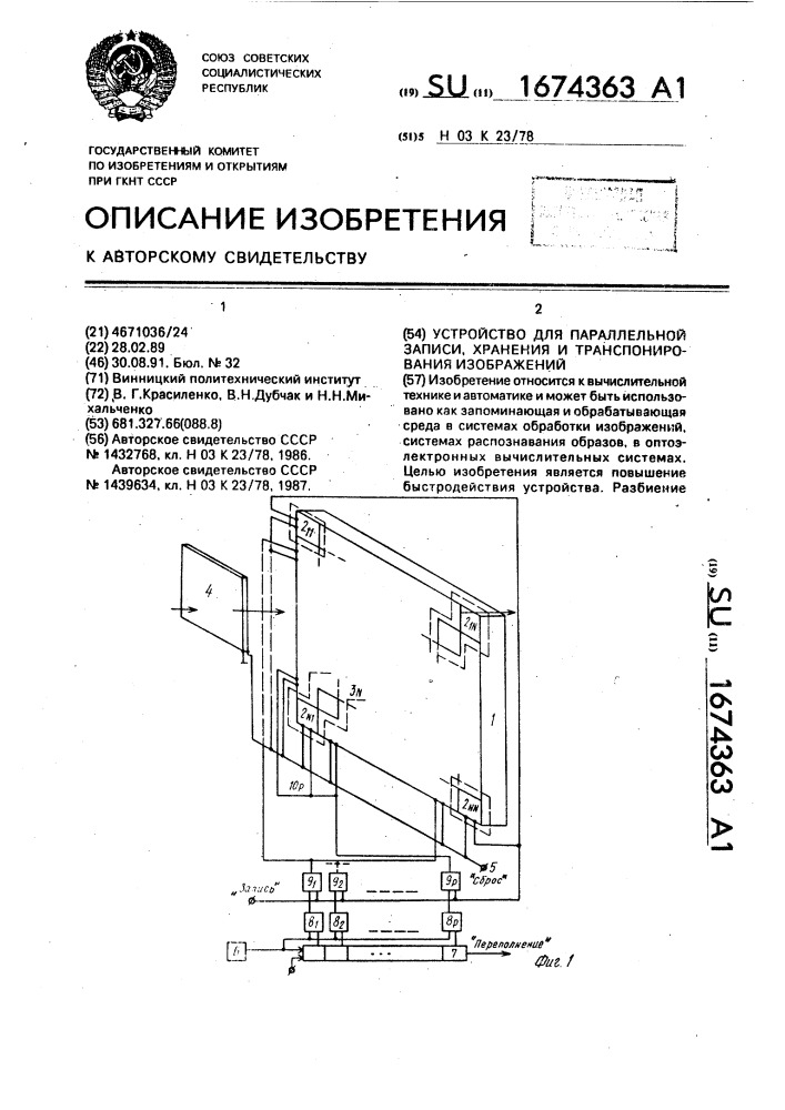 Устройство для параллельной записи, хранения и транспонирования изображений (патент 1674363)