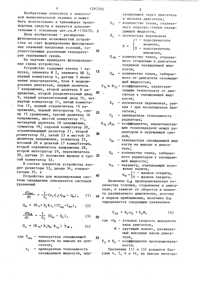 Устройство для моделирования системы охлаждения двигателя внутреннего сгорания (патент 1287202)