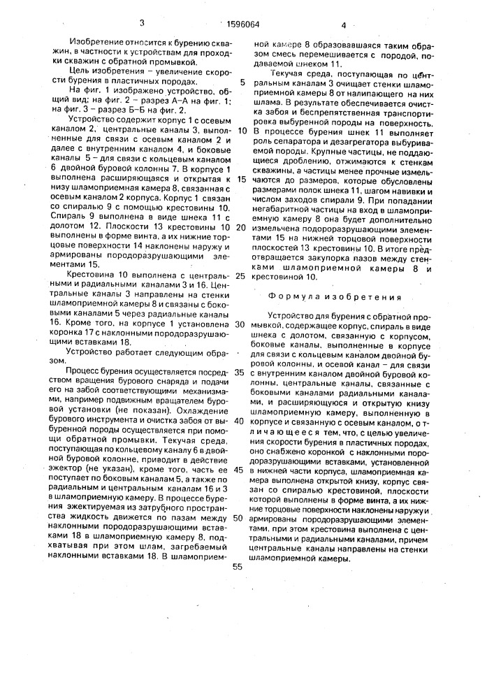 Устройство для бурения с обратной промывкой (патент 1596064)