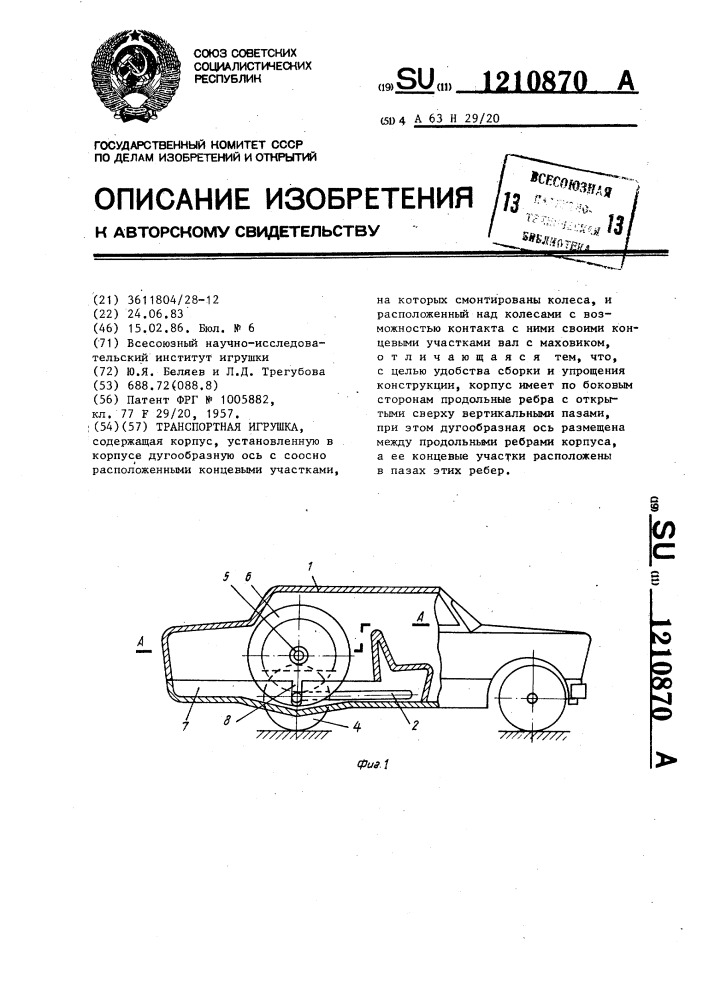 Транспортная игрушка (патент 1210870)