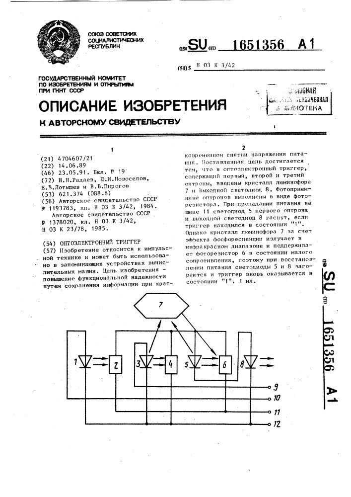 Оптоэлектронный триггер (патент 1651356)