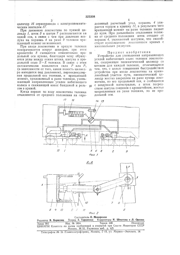 Для уменьшения направляющих усилий набегающих колес тележек локомотива (патент 323308)