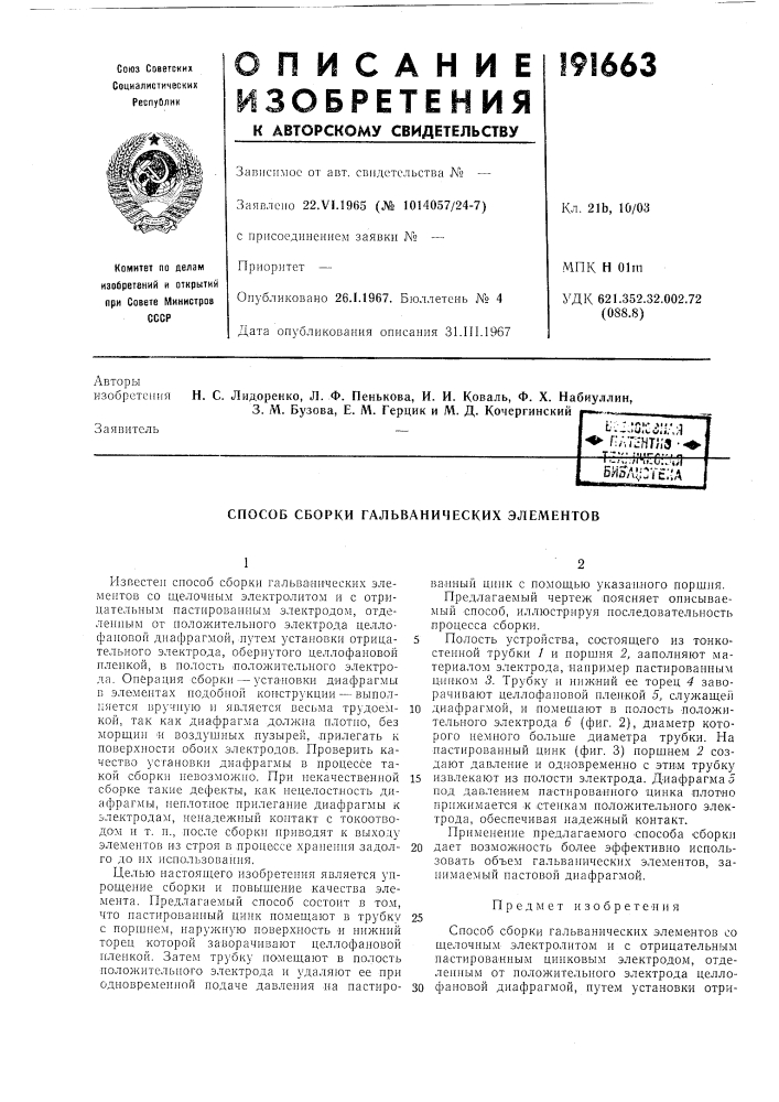 Способ сборки гальванических элементов (патент 191663)