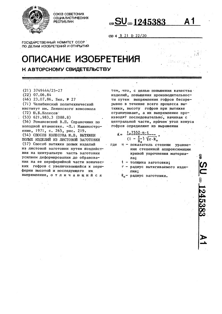 Способ колесова ю.б.вытяжки полых изделий из листовой заготовки (патент 1245383)