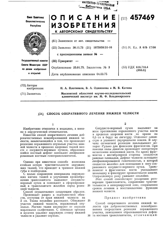Способ оперативного лечения (патент 457469)