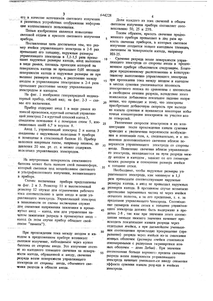 Газоразрядный индикаторный прибор (патент 644228)