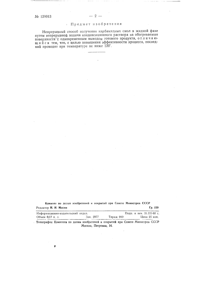 Непрерывный способ получения карбамидных смол в жидкой фазе (патент 129013)