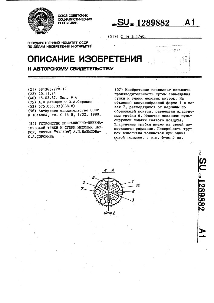 Устройство вибрационно-пневматической тяжки и сушки меховых шкурок снятых "чулком" а.п.давыдова, о.а.сорокина (патент 1289882)