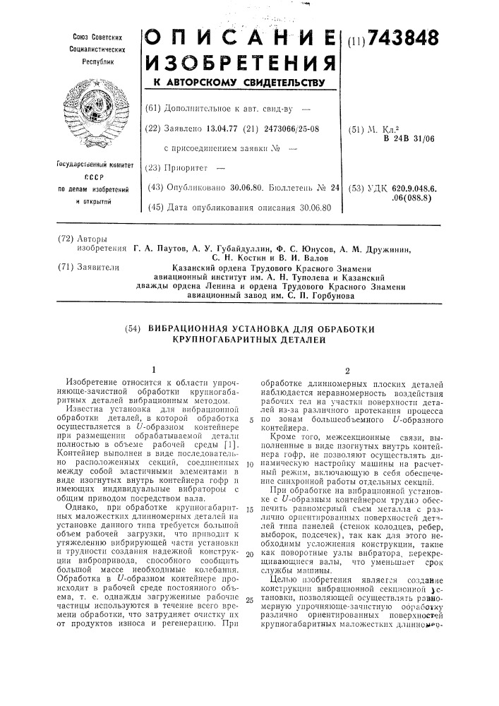 Вибрационная установка для обработки крупногабаритных деталей (патент 743848)