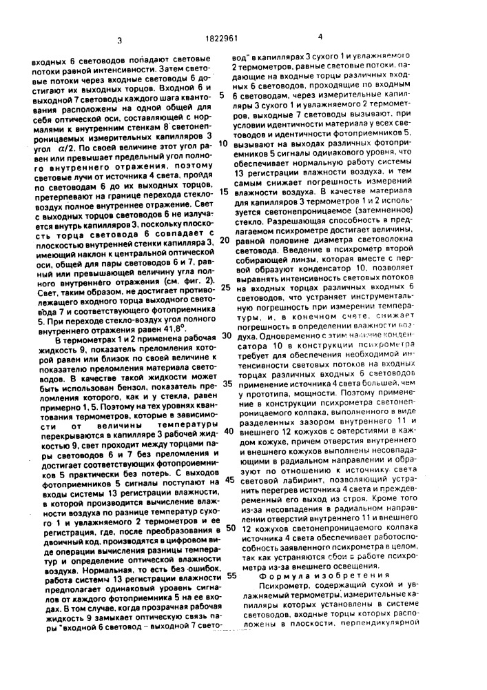 Психрометр (патент 1822961)