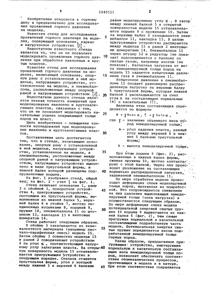 Стенд для исследования проявлений горного давления на моделях (патент 1040151)