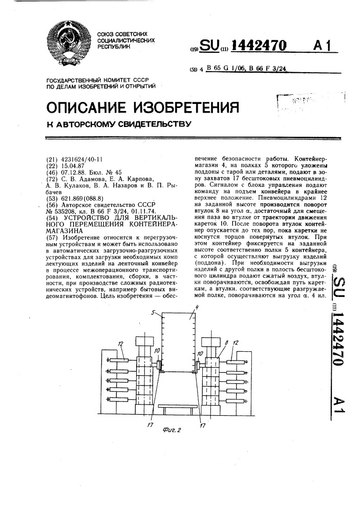 Устройство для вертикального перемещения контейнера- магазина (патент 1442470)