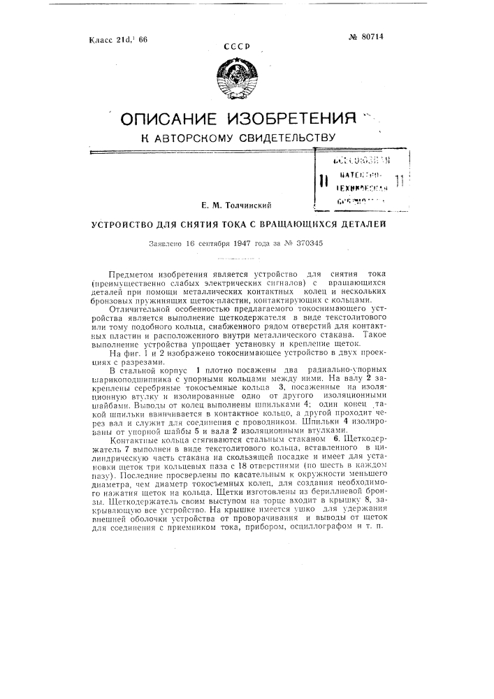 Устройство для снятия тока с вращающихся деталей (патент 80714)